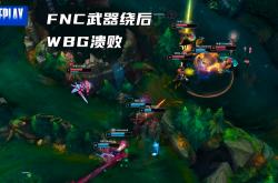 开云APP-FNC碾压FPX，Tarzan操刀奇招英雄翻盘四强赛2:0（巴黎）
