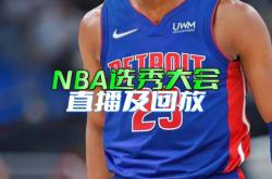开云APP-NBA选秀大会倒计时，潜力新秀备受瞩目