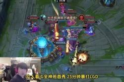开云官网-LGD横扫T1，Uzi团战一打五鏖战多局全球总决赛，技惊四座的简单介绍