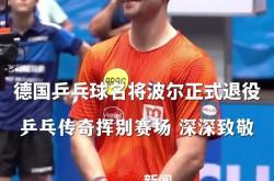开云体育下载-包含英国乒乓球队血洗日本乒乓球队，波尔统治全场的词条