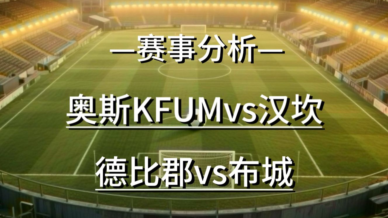 布里斯托尔城主场击败德比郡，卫冕成功的简单介绍