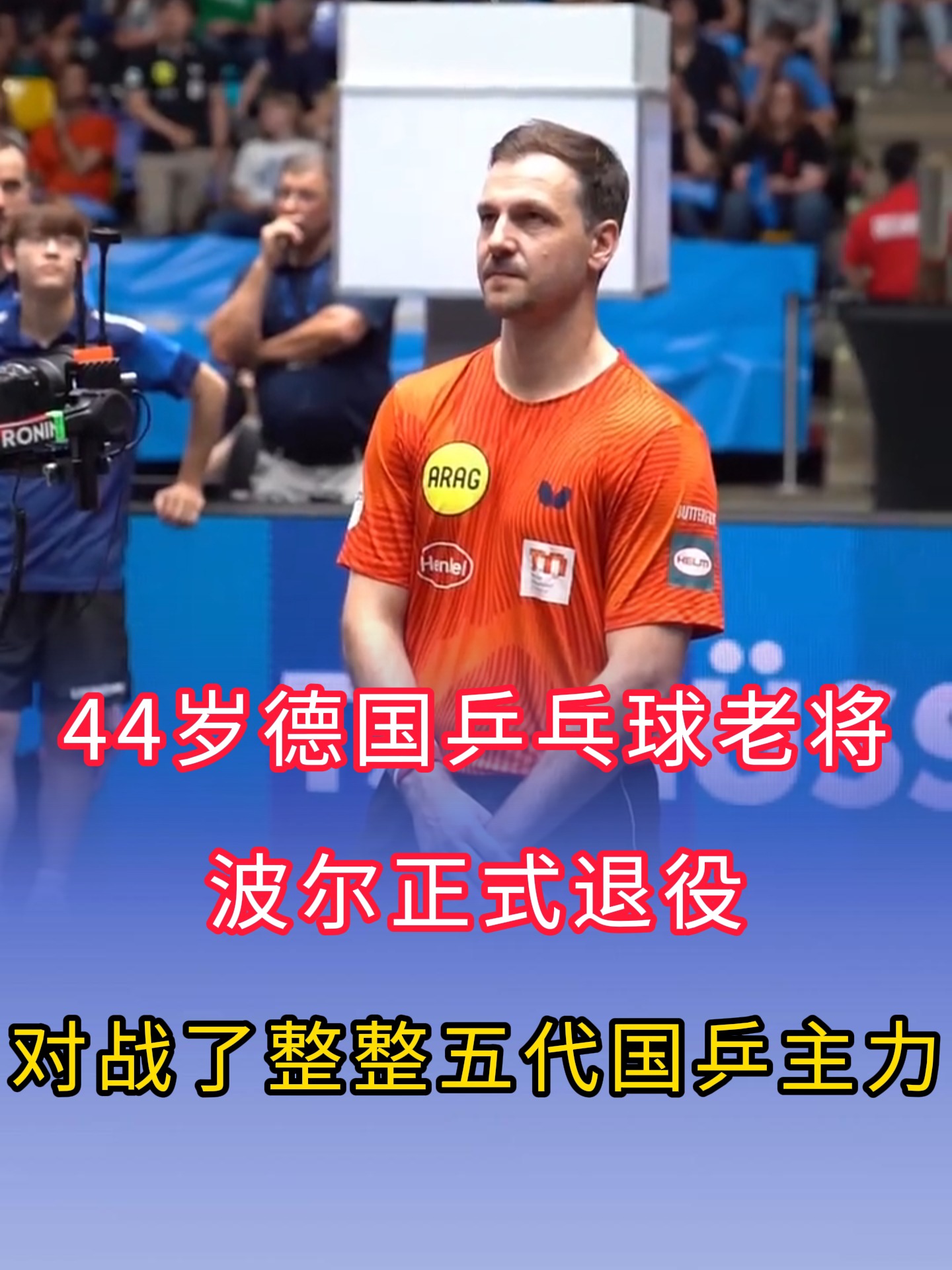 包含英国乒乓球队血洗日本乒乓球队，波尔统治全场的词条